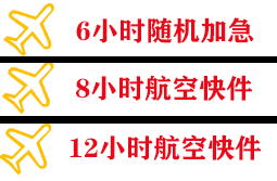 东河航空托运快递公司,专业空运当天件